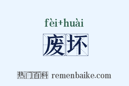 废坏是什么意思的图片